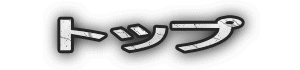 �g�b�v